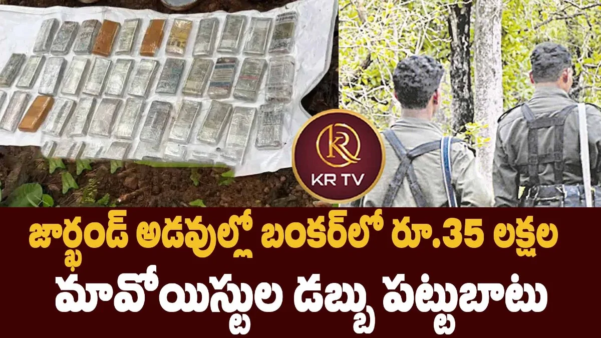 జార్ఖండ్ అడవుల్లో బంకర్‌లో రూ.35 లక్షల మావోయిస్టుల డబ్బు పట్టుబాటు
